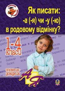 Як писати: -а (-я) чи -у (-ю) в родовому відмінку? Словник-довідник. 1-4 класи. Image №1