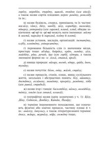 Як писати: -а (-я) чи -у (-ю) в родовому відмінку? Словник-довідник. 1-4 класи. Image №4
