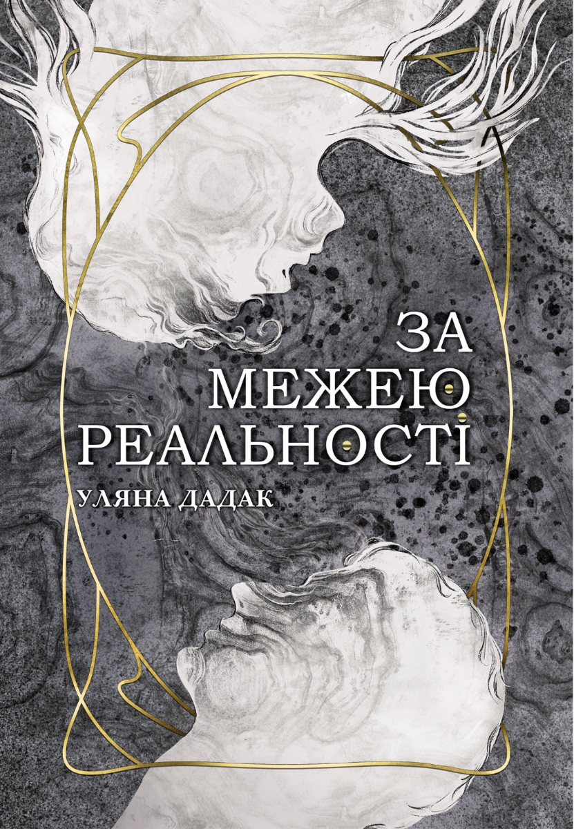 Обкладинка За межею реальності
