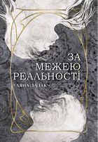 За межею реальності. Image №1
