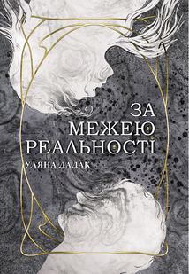 За межею реальності. Image №1