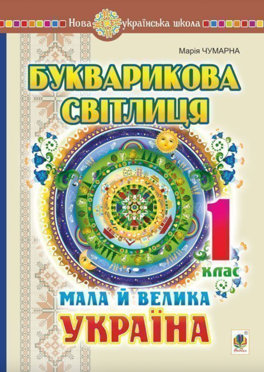 Букварикова світлиця. Мала й велика Україна. 1 клас