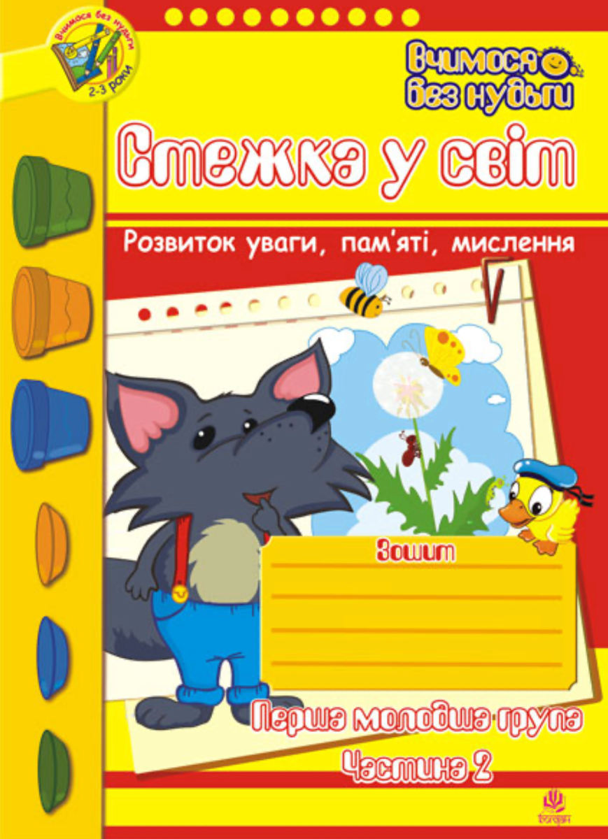 Стежка у світ. Зошит для розвитку уваги, пам'яті, мислення....