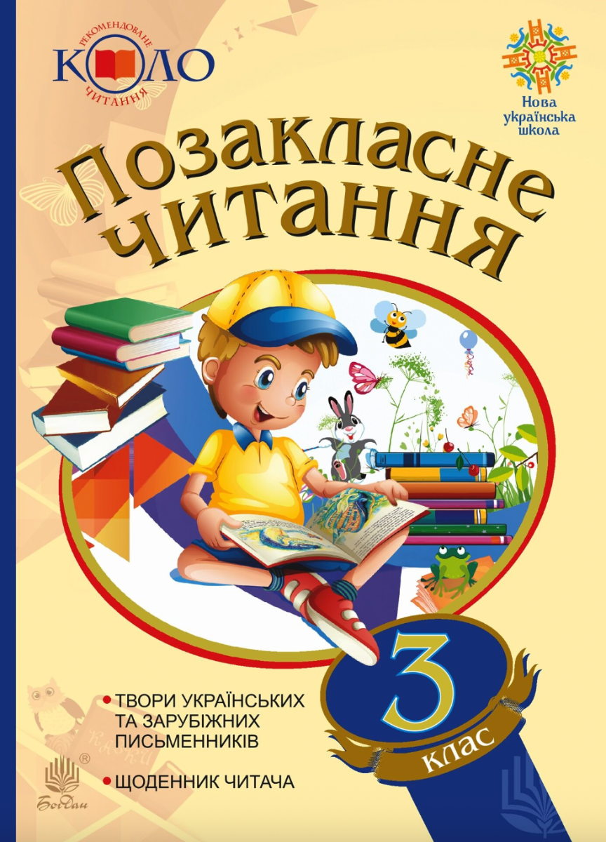 Позакласне читання. 3 клас