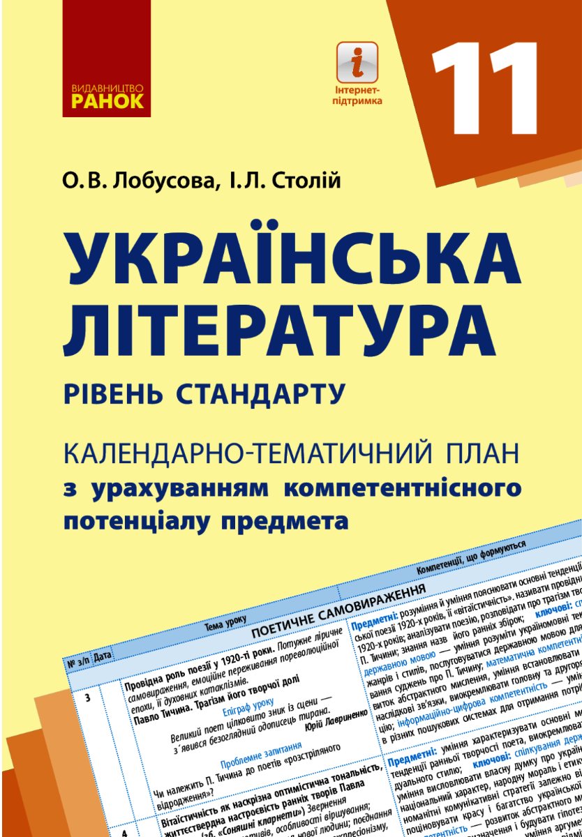 Українська література. Календарно-тематичний план....