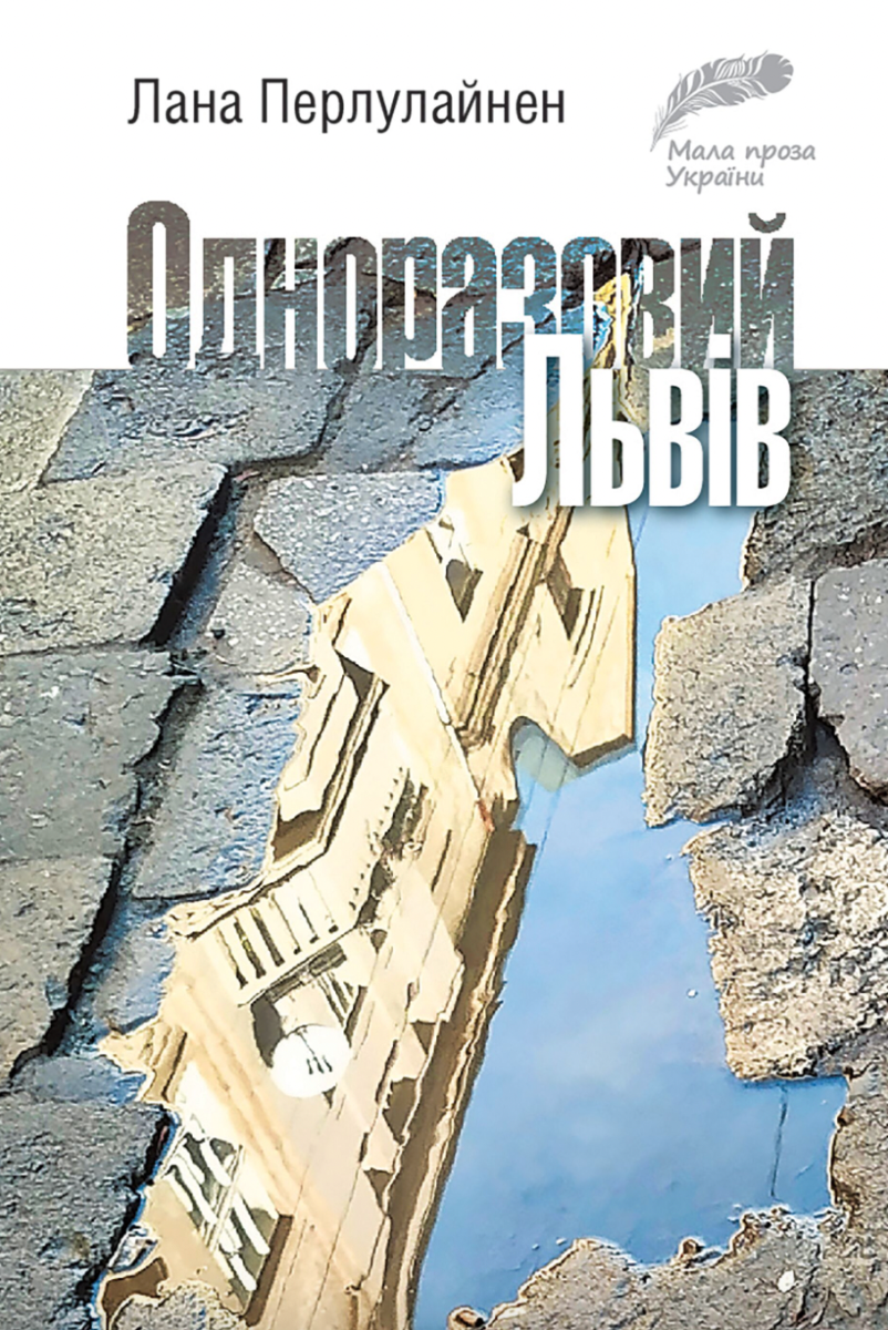 Обкладинка Одноразовий Львів