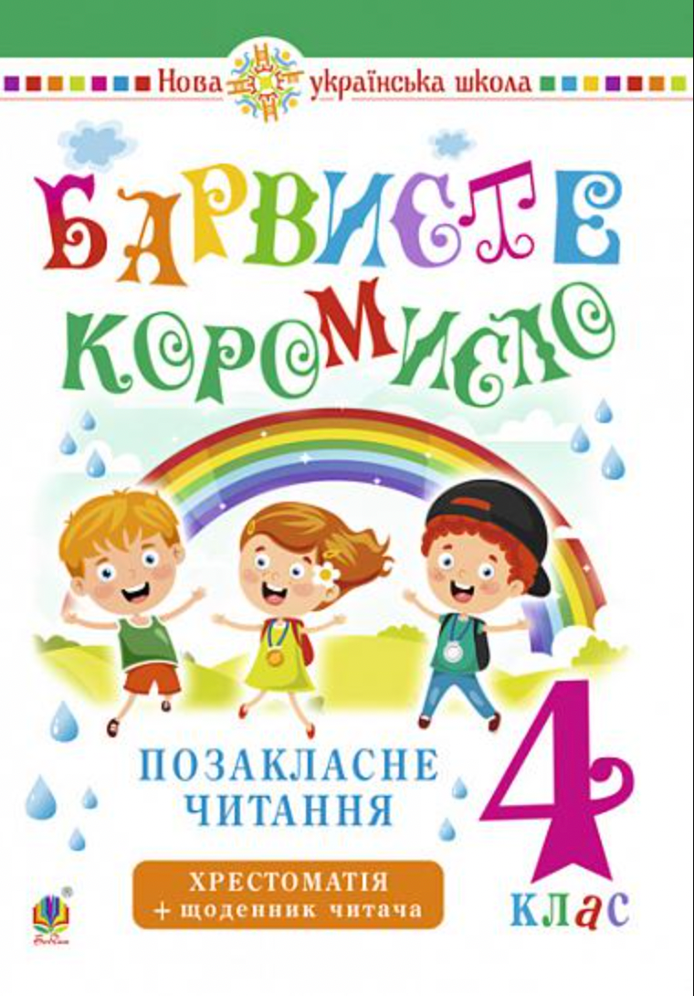 Барвисте коромисло. Позакласне читання. 4 клас