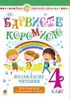 Барвисте коромисло. Позакласне читання. 4 клас. Image №1