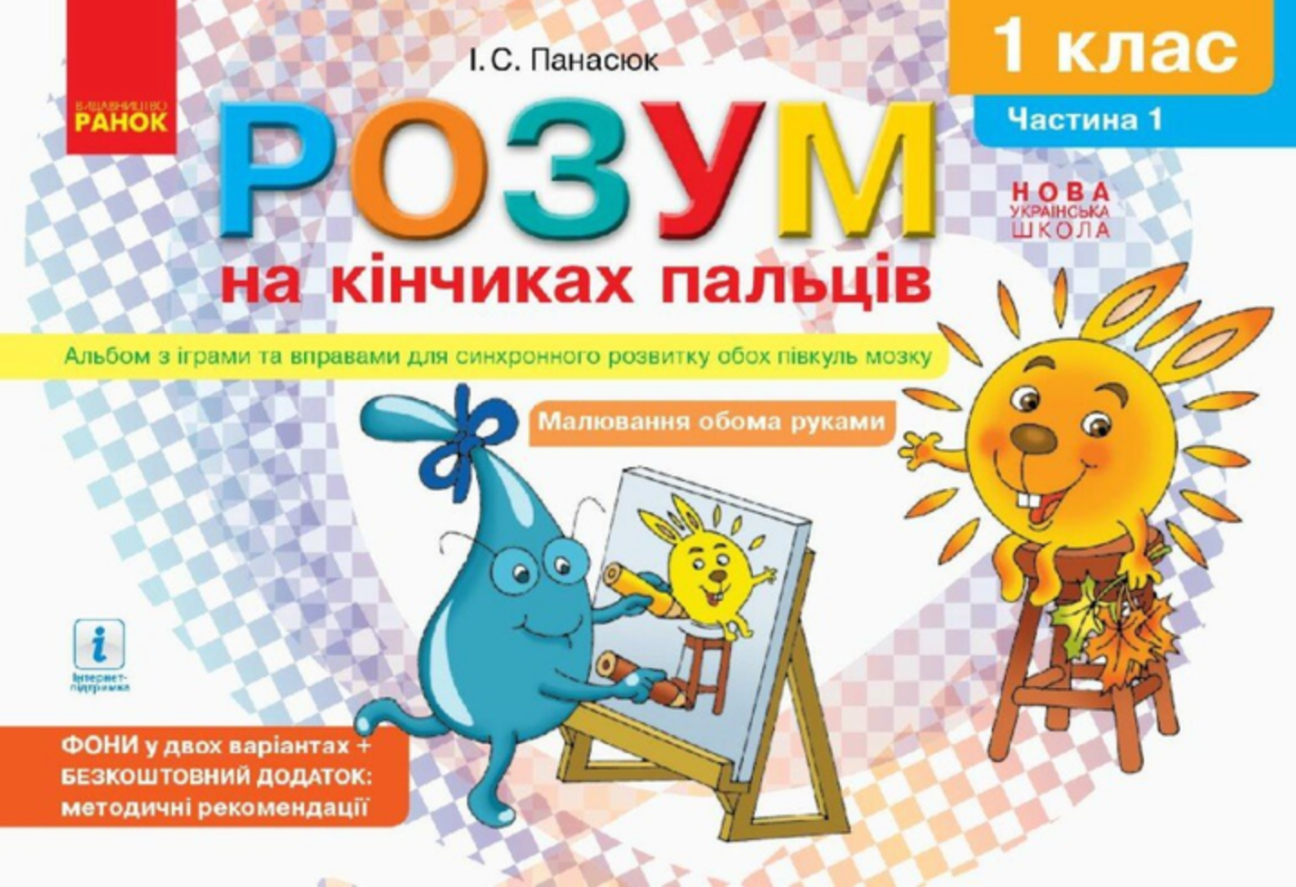 НУШ Розум на кінчиках пальців. Альбом з іграми та вправами для синхронного розвитку обох півкуль мозку. 1...