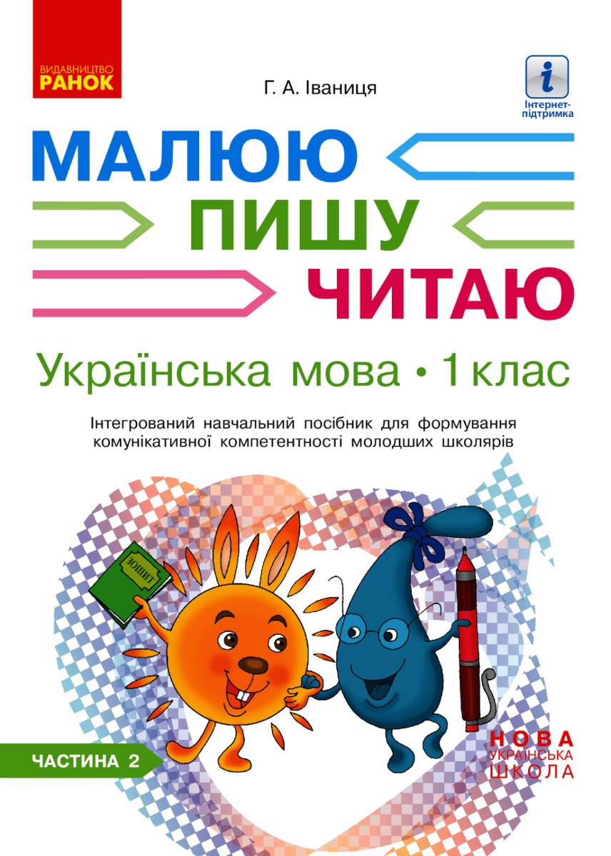НУШ. Українська мова. Малюю, пишу, читаю. Інтегрований...