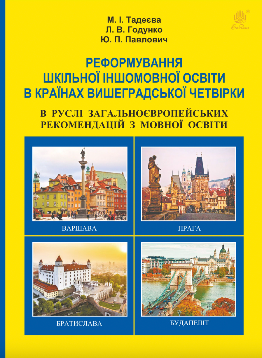 Реформування шкільної іншомовної освіти в країнах Вишеградської...