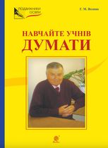 Навчайте учнів думати