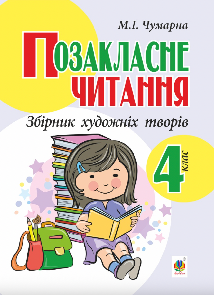 Обкладинка Позакласне читання. Збірник художніх творів. 4 клас
