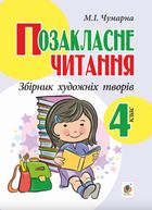 Позакласне читання. Збірник художніх творів. 4 клас. Image №1