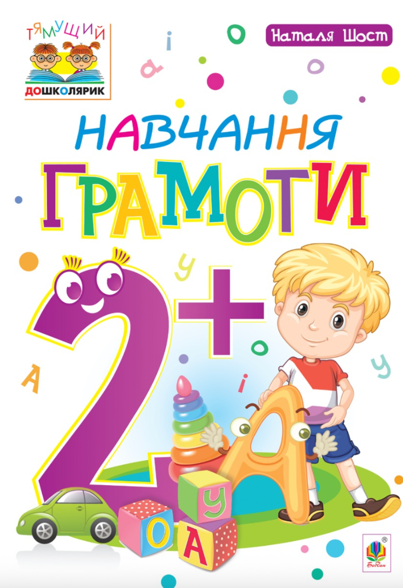 Тямущий дошколярик. Навчання грамоти. 2+