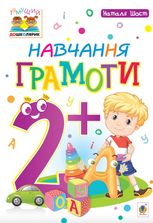 Тямущий дошколярик. Навчання грамоти. 2+