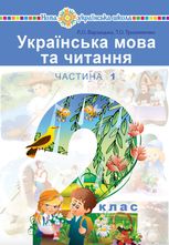 Українська мова та читання. 2 клас. Частина 1