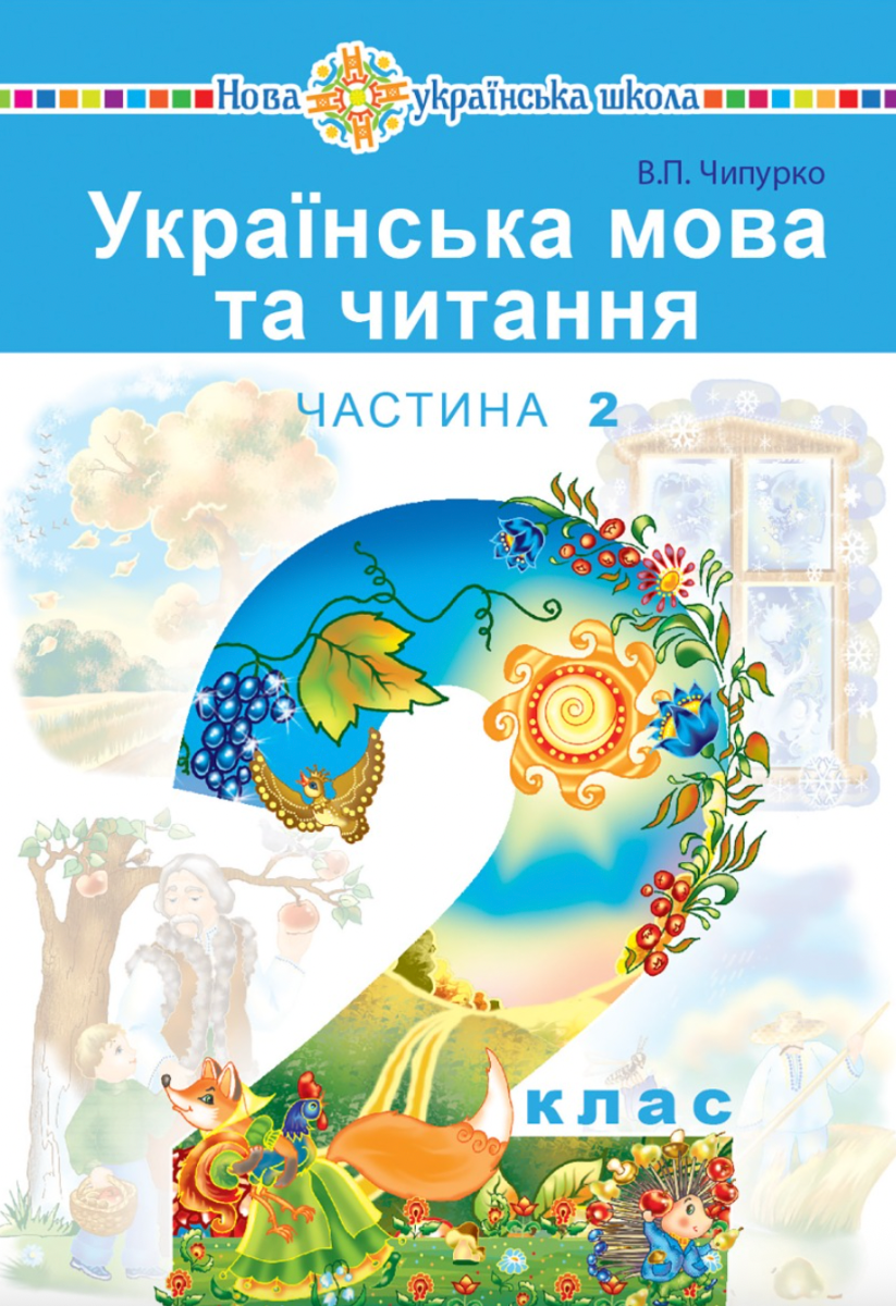 Українська мова та читання. 2 клас. Частина 2