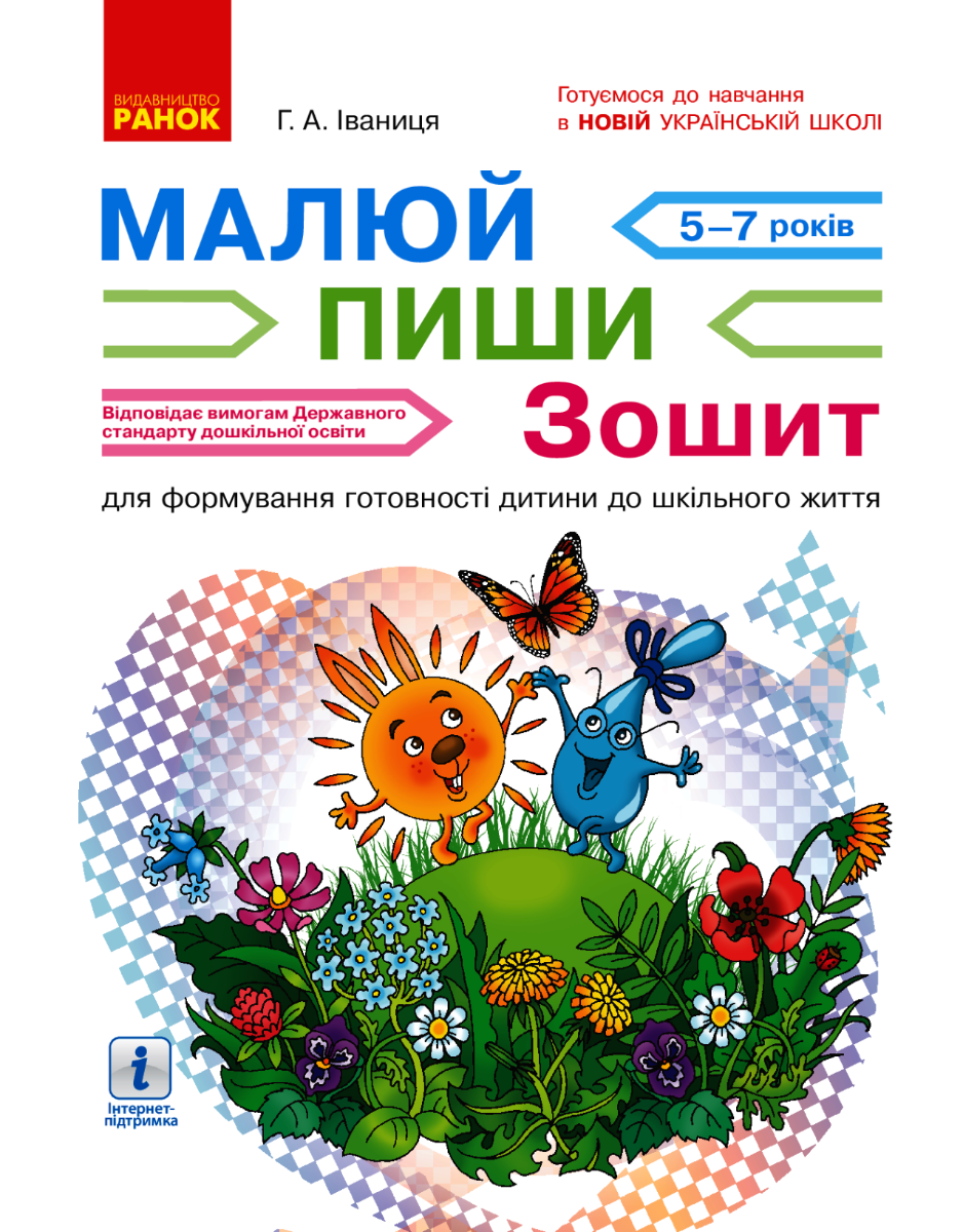 НУШ. Малюй - пиши. Зошит для формування готовності...
