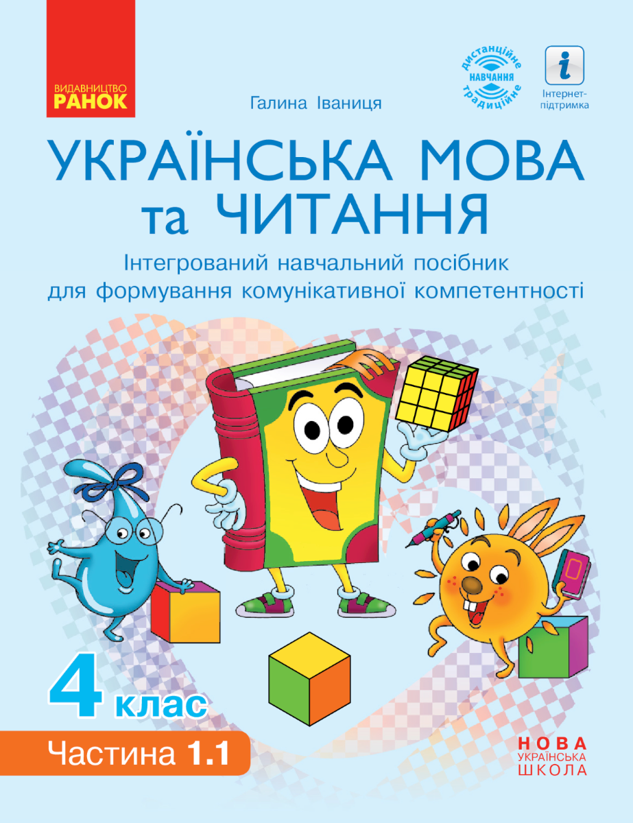 НУШ. Українська мова та читання. Інтерактивний навчальний...