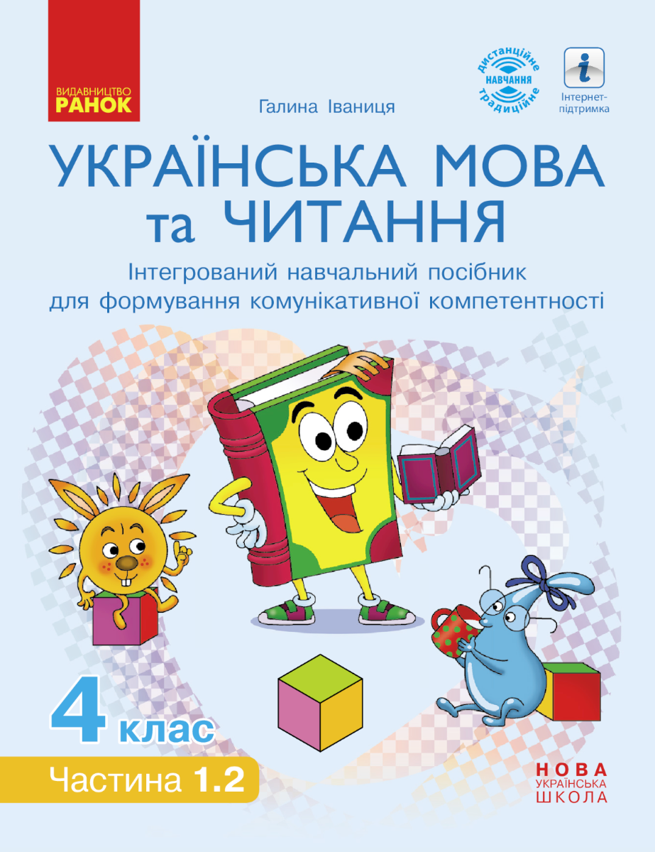 НУШ. Українська мова та читання. Інтерактивний навчальний...