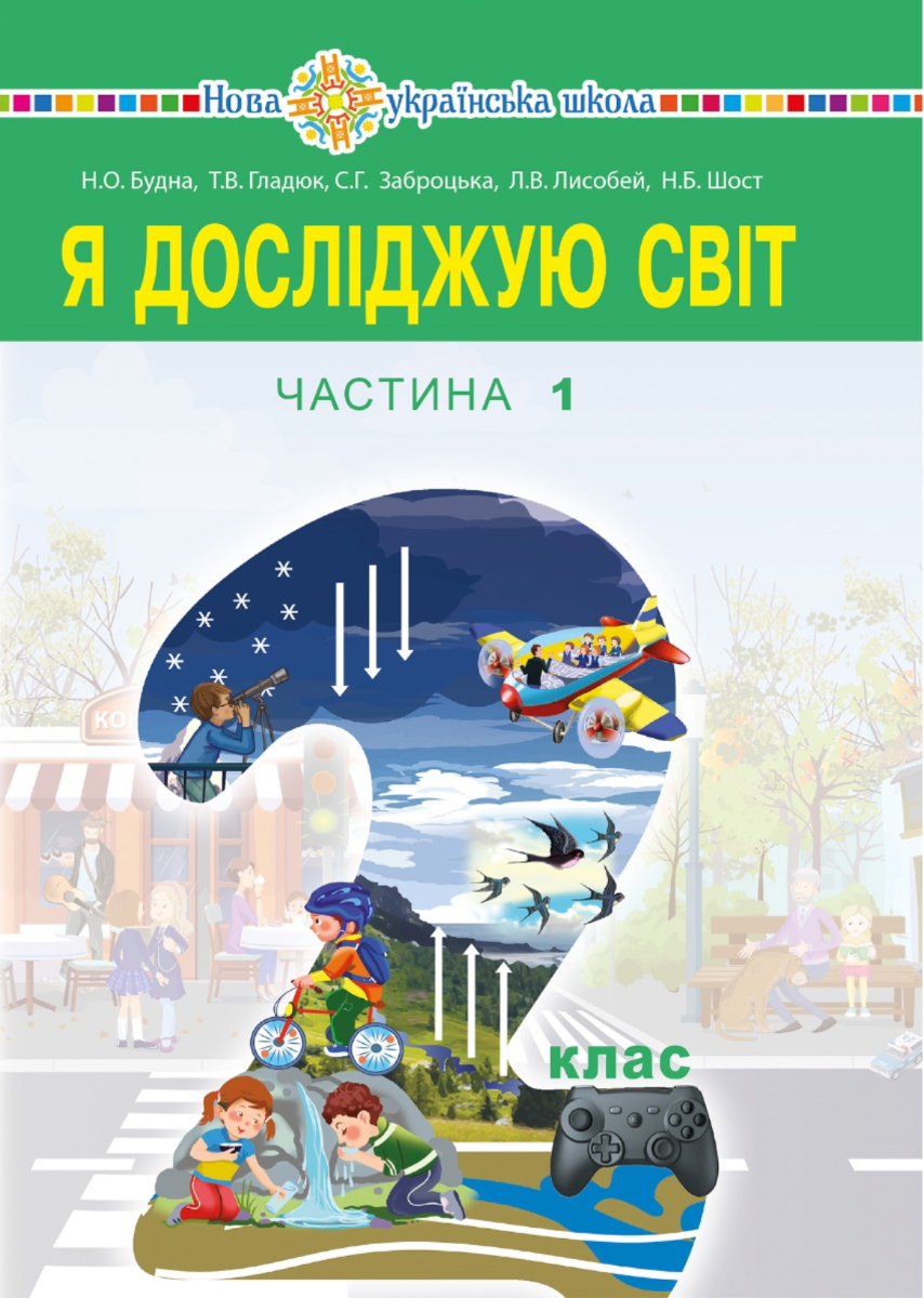 НУШ. Я досліджую світ. Підручник. 2 клас. Частина 1
