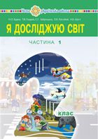НУШ. Я досліджую світ. Підручник. 2 клас. Частина 1. Image №1