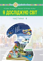 НУШ. Я досліджую світ. Підручник. 2 клас. Частина 1