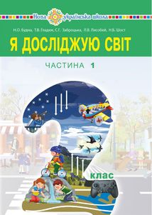 НУШ. Я досліджую світ. Підручник. 2 клас. Частина 1. Image №1
