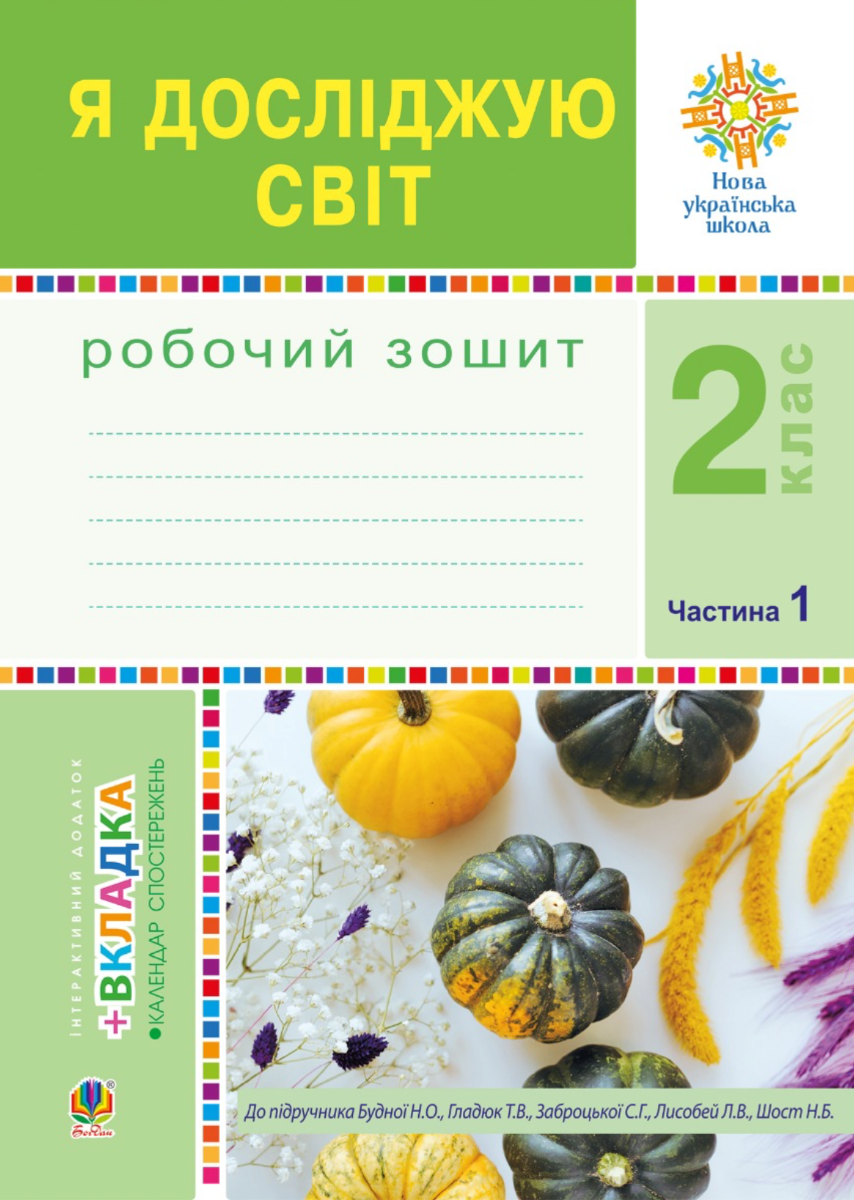 НУШ. Я досліджую світ. Робочий зошит. 2 клас. Частина...
