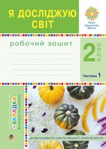 НУШ. Я досліджую світ. Робочий зошит. 2 клас. Частина 1
