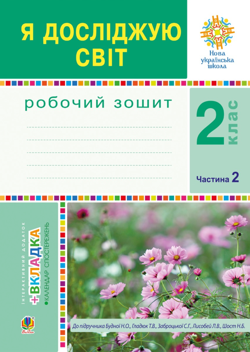 НУШ. Я досліджую світ. Робочий зошит. 2 клас. Частина...