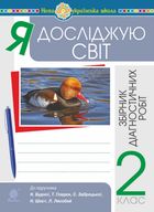 НУШ. Я досліджую світ. Збірник діагностичних робіт. 2 клас. Image №1