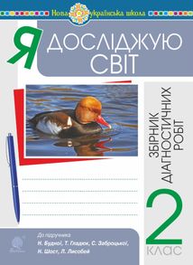 НУШ. Я досліджую світ. Збірник діагностичних робіт. 2 клас. Image №1