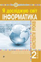 НУШ. Інформатика. Конспекти уроків. 2 клас. Image №1