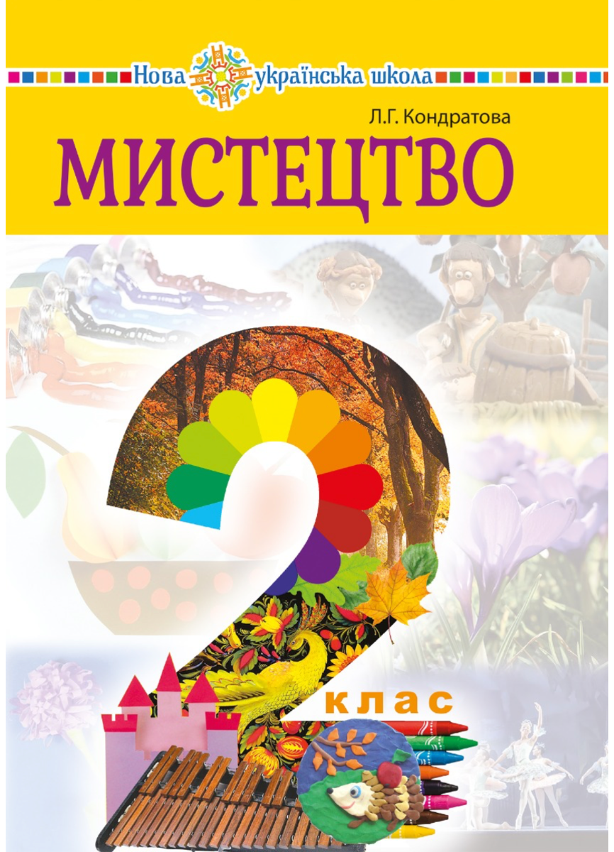 НУШ. Мистецтво. Підручник. 2 клас