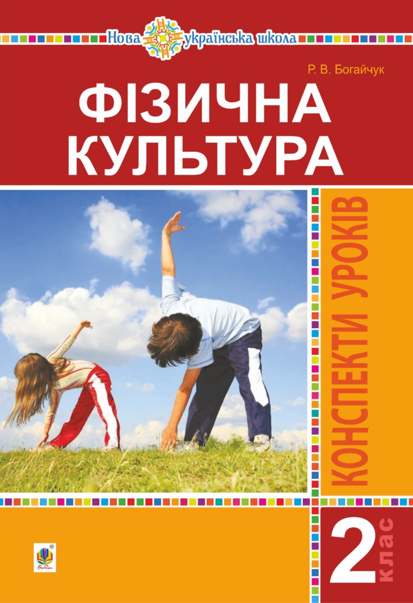 Фізична культура. 2 клас. Конспекти уроків. НУШ