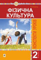 НУШ. Фізична культура. Конспекти уроків. 2 клас. Image №1