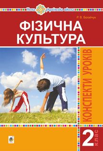 НУШ. Фізична культура. Конспекти уроків. 2 клас. Image №1