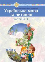 НУШ. Українська мова та читання. Підручник. 3 клас. Частина 1