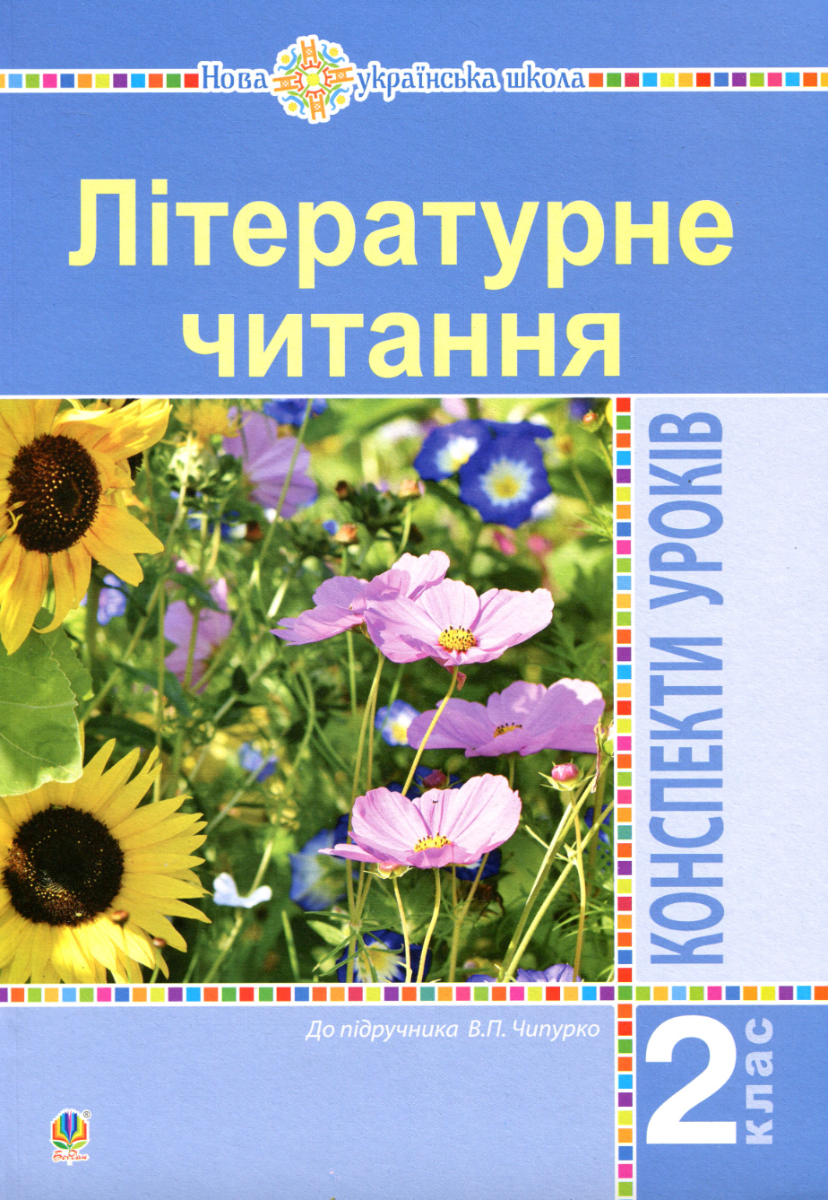 Літературне читання. Конспекти уроків. 2 клас