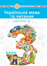 НУШ. Українська мова та читання. Підручник. 3 клас. Частина 2