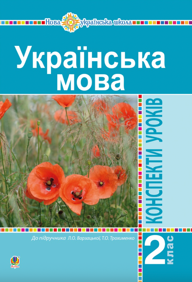Українська мова. 2 клас. Конспекти уроків