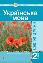 Українська мова. Конспекти уроків. 2 клас
