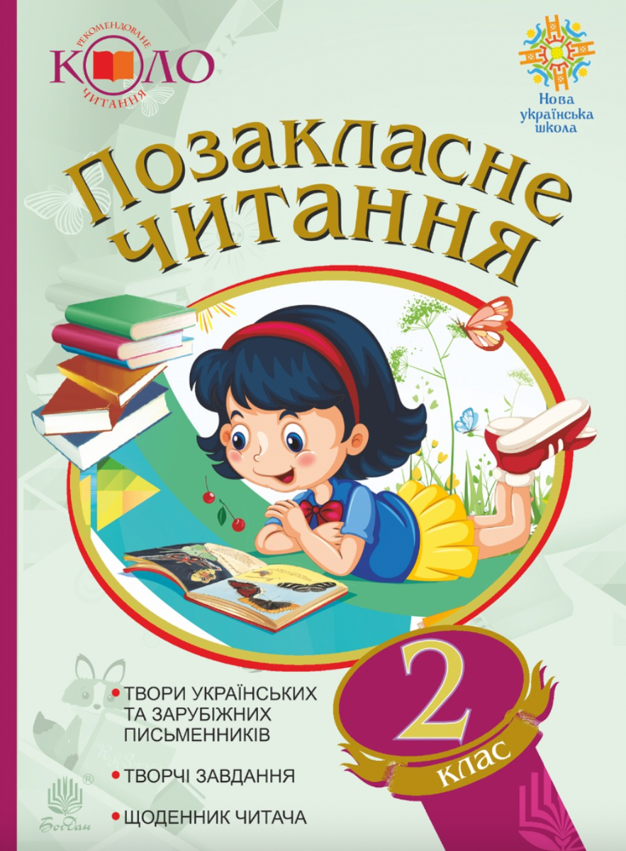 Позакласне читання. Рекомендоване коло читання. 2 клас