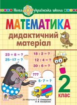 НУШ. Математика. Дидактичний матеріал. 2 клас