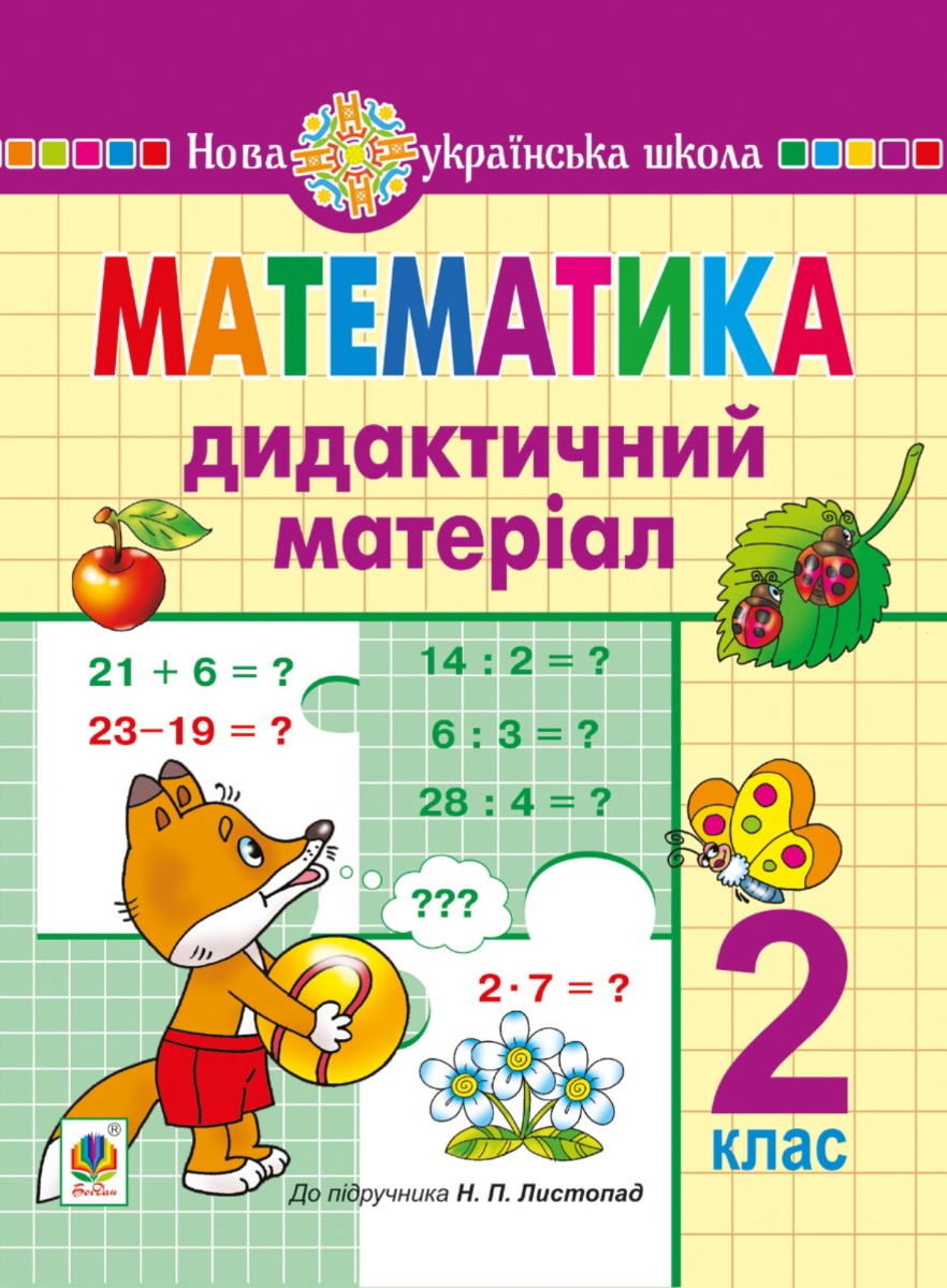 Математика. 2 клас. Дидактичний матеріал (до підручників...