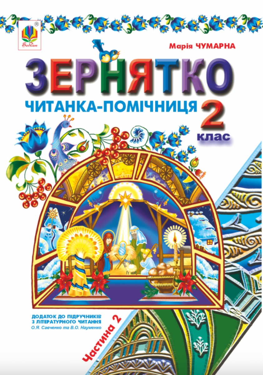 Зернятко. Читанка-помічниця. 2 клас. Частина 2