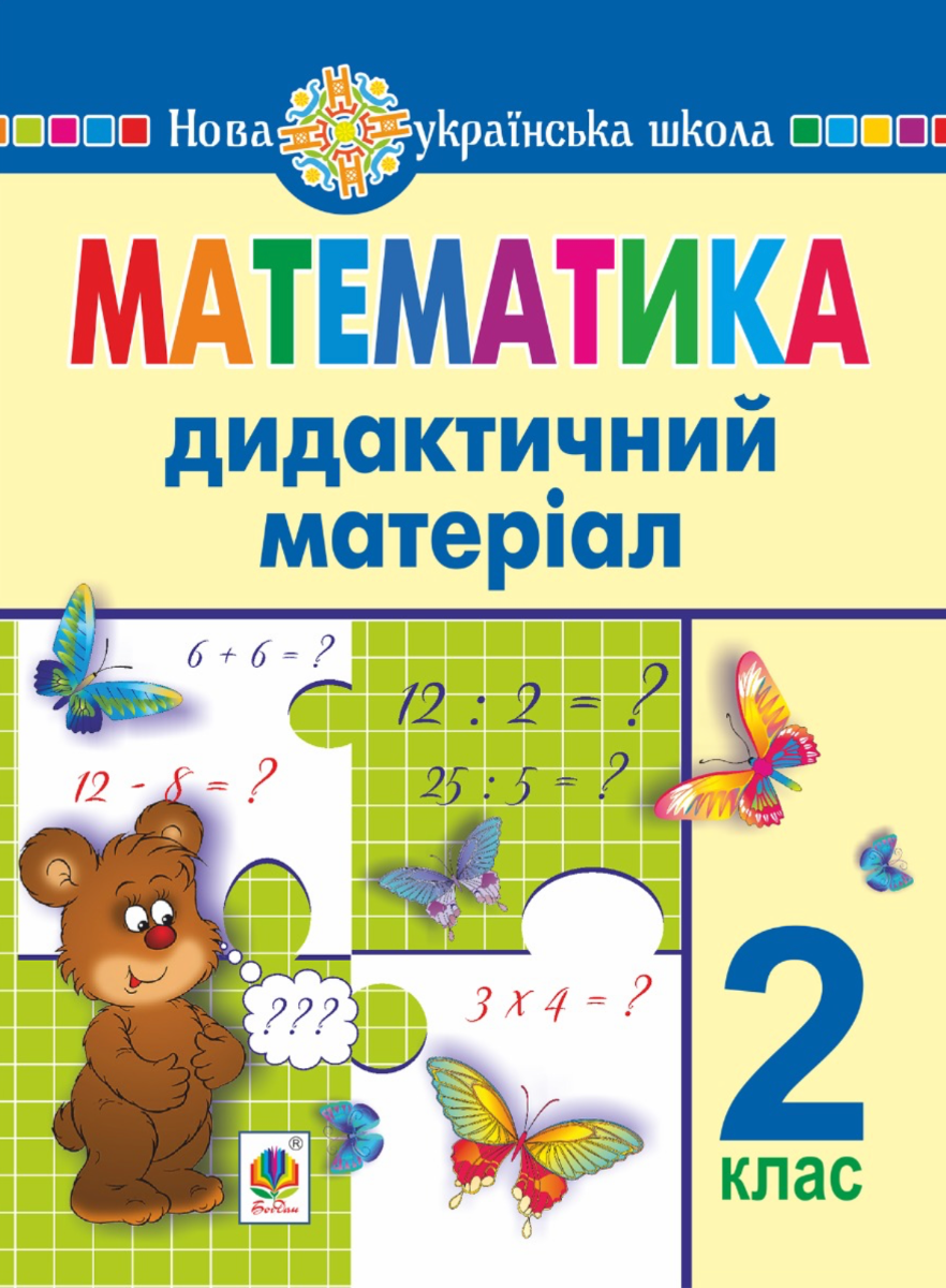НУШ. Математика. Дидактичний матеріал. 2 клас