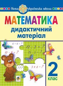 НУШ. Математика. Дидактичний матеріал. 2 клас. Image №1